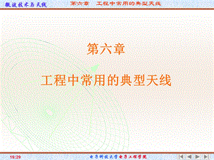 第六章工程中常用的典型天线(1)教材课件.ppt