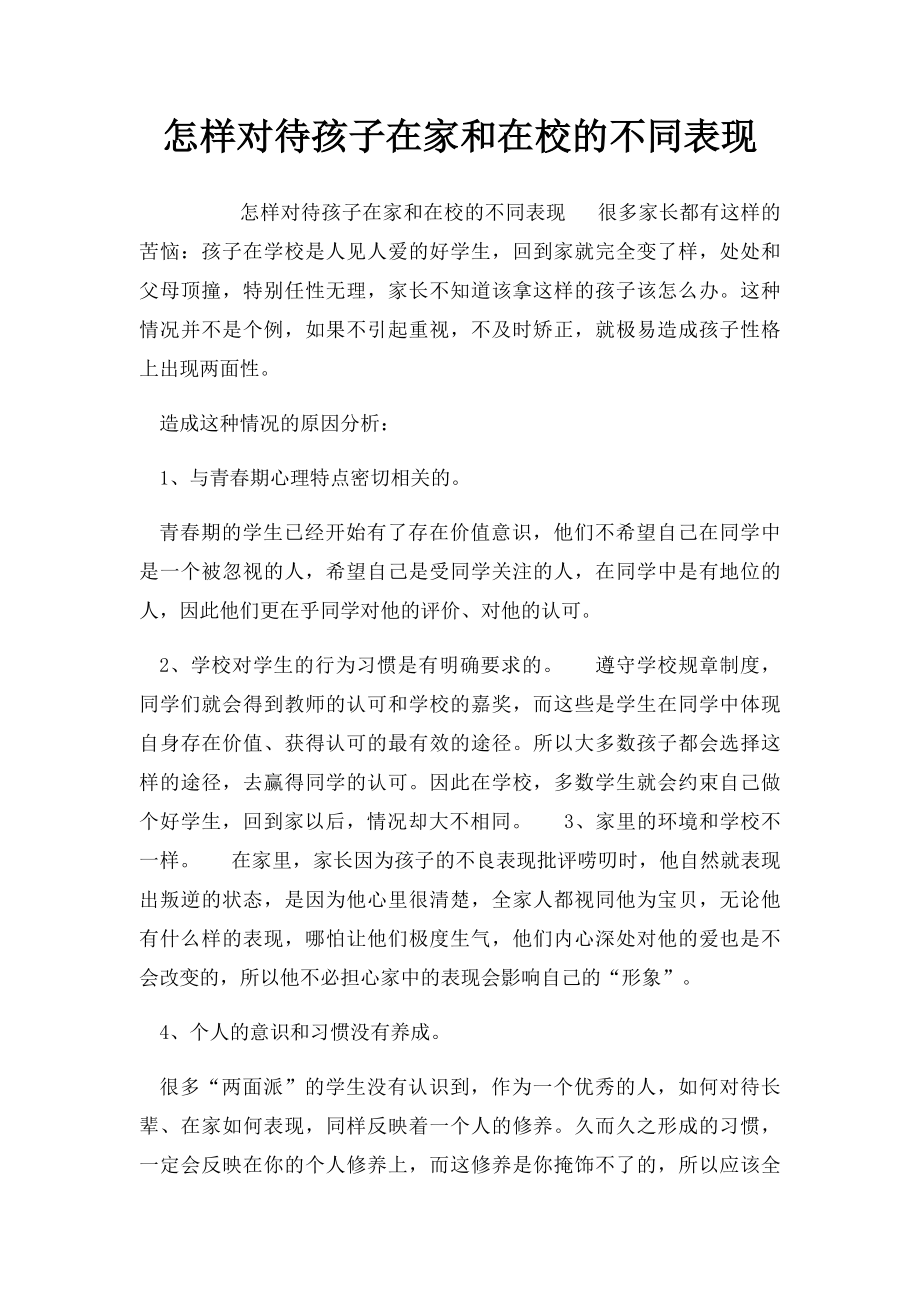 怎样对待孩子在家和在校的不同表现.docx_第1页