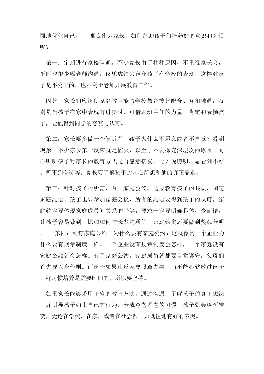 怎样对待孩子在家和在校的不同表现.docx_第2页