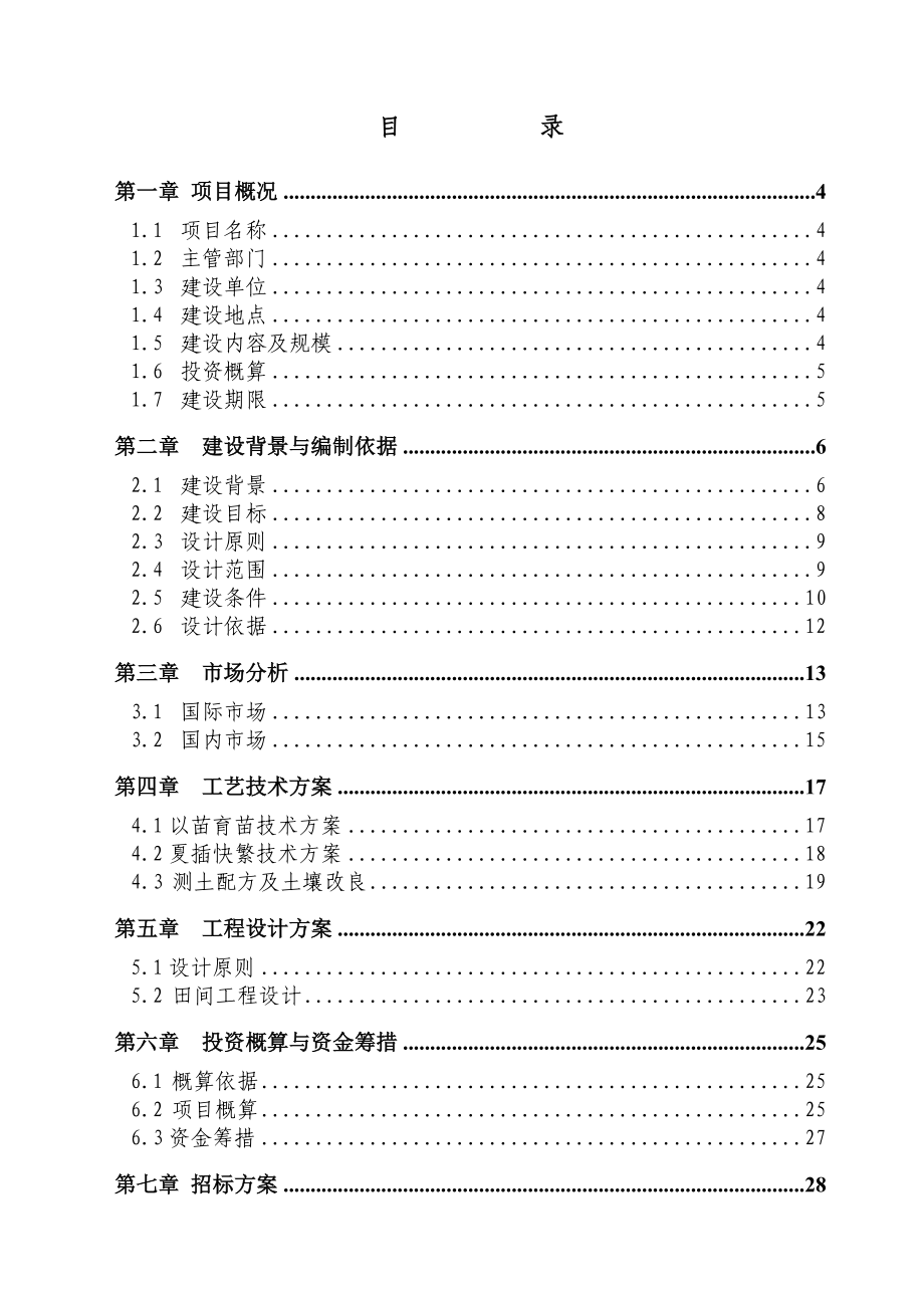 茶叶良种繁育场建设项目可行性研究报告.doc_第2页