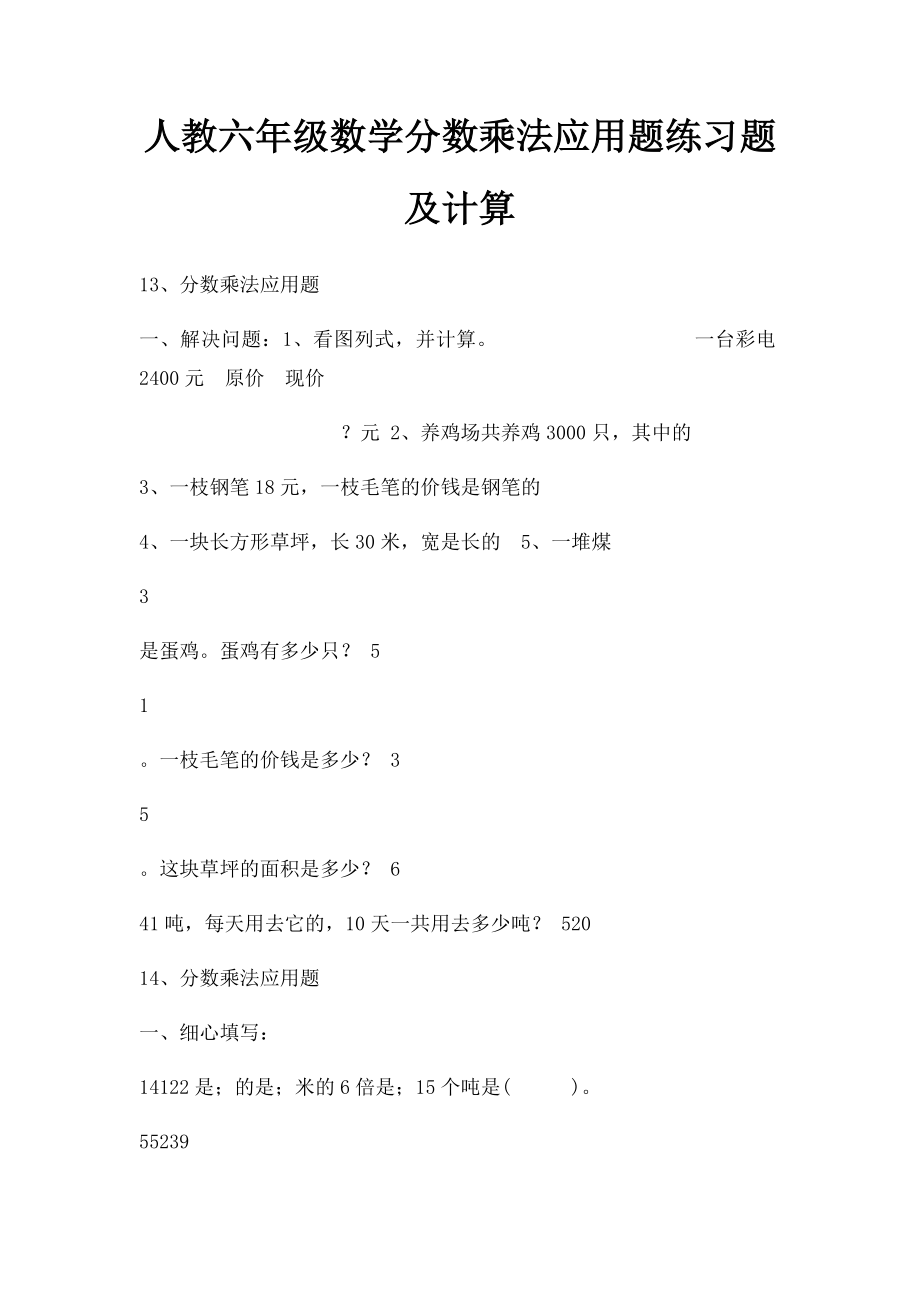 人教六年级数学分数乘法应用题练习题及计算.docx_第1页