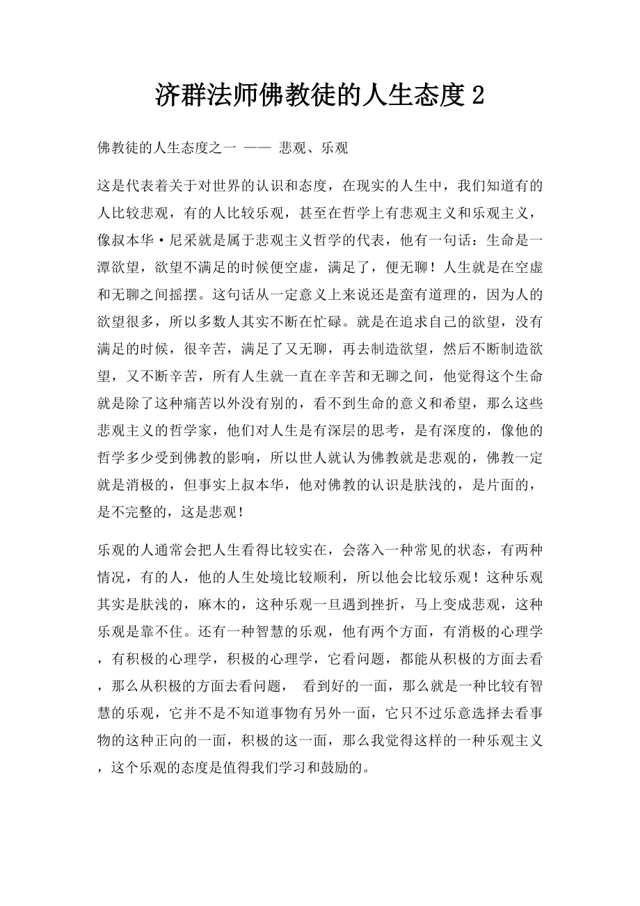 济群法师佛教徒的人生态度2.docx_第1页