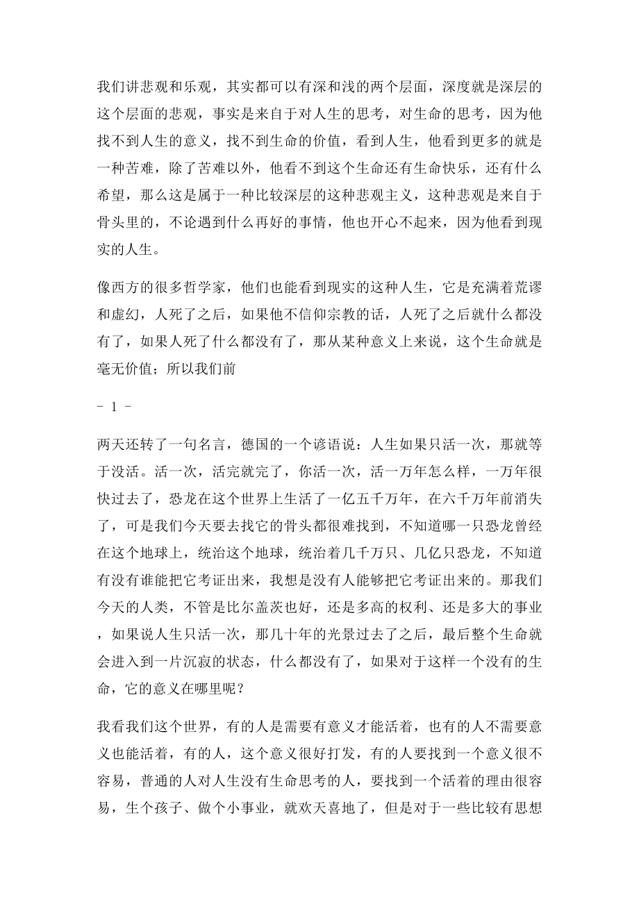 济群法师佛教徒的人生态度2.docx_第2页