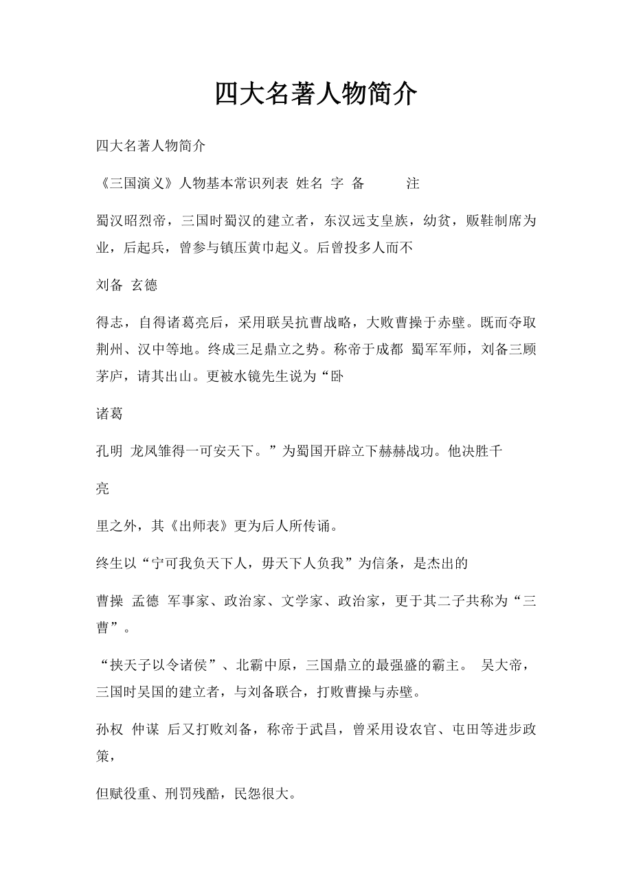 四大名著人物简介.docx_第1页