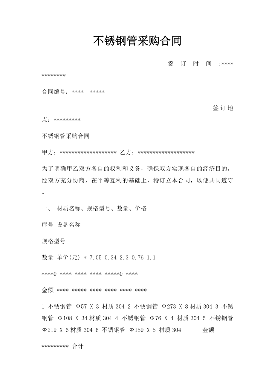 不锈钢管采购合同.docx_第1页