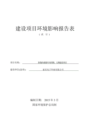 影像传感器车间四期、五期建设项目建设项目环境影响报告表.doc