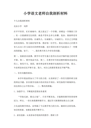 小学语文老师自我剖析材料.docx