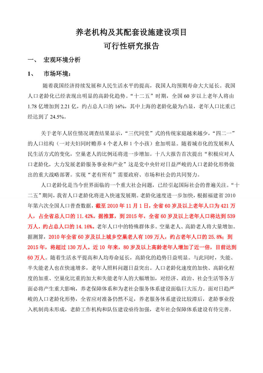 养老机构及其配套设施建设项目可行性研究报告.doc_第1页