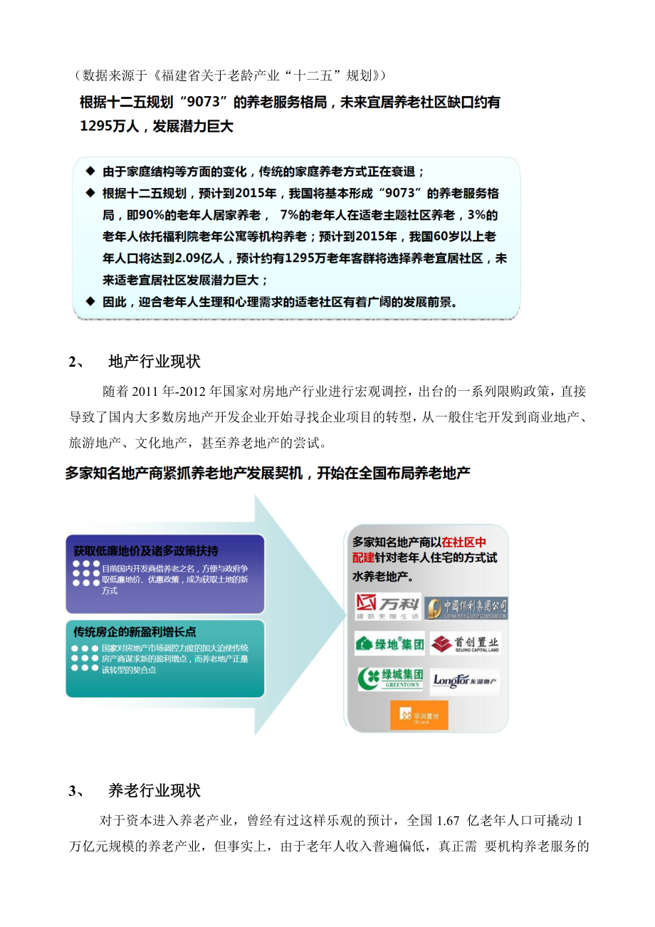 养老机构及其配套设施建设项目可行性研究报告.doc_第2页