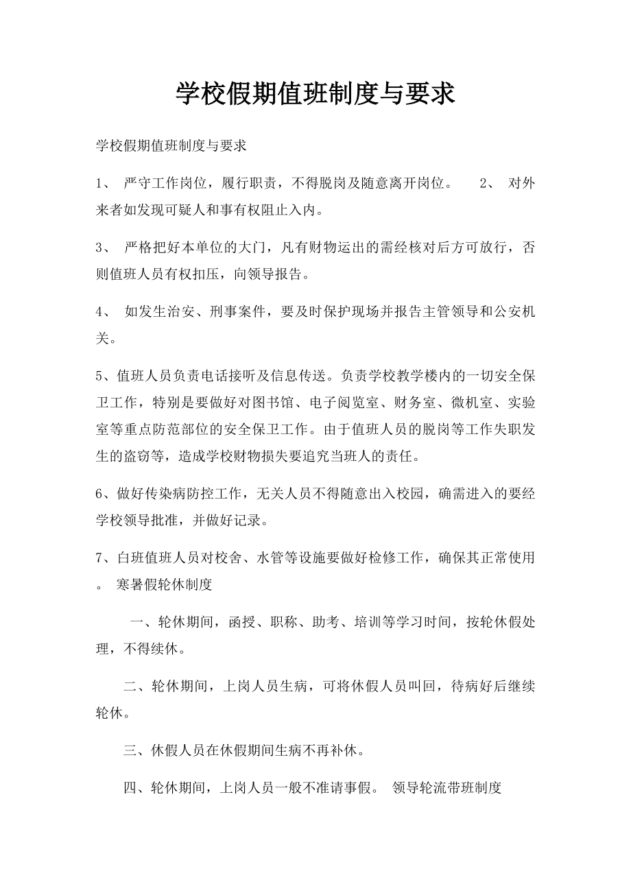 学校假期值班制度与要求.docx_第1页