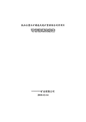 低品位萤石精选及尾矿回收利用项目可行性研究报告.doc