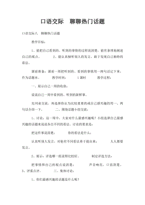 口语交际聊聊热门话题.docx