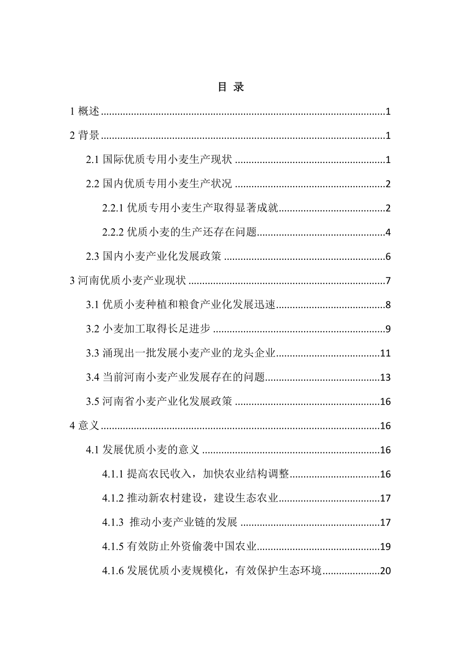 优质小麦规模化种植项目可行性研究报告.doc_第3页