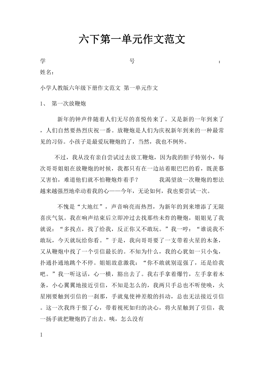 六下第一单元作文范文.docx_第1页