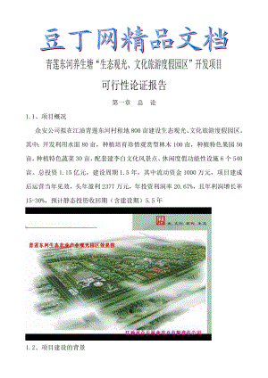 青莲东河村生态农业观光园建设项目可行性研究报告11.doc