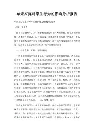 单亲家庭对学生行为的影响分析报告.docx