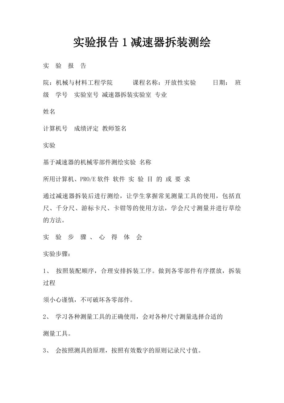 实验报告1减速器拆装测绘.docx_第1页