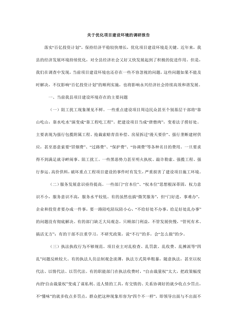 关于优化项目建设环境的调研报告.doc_第1页