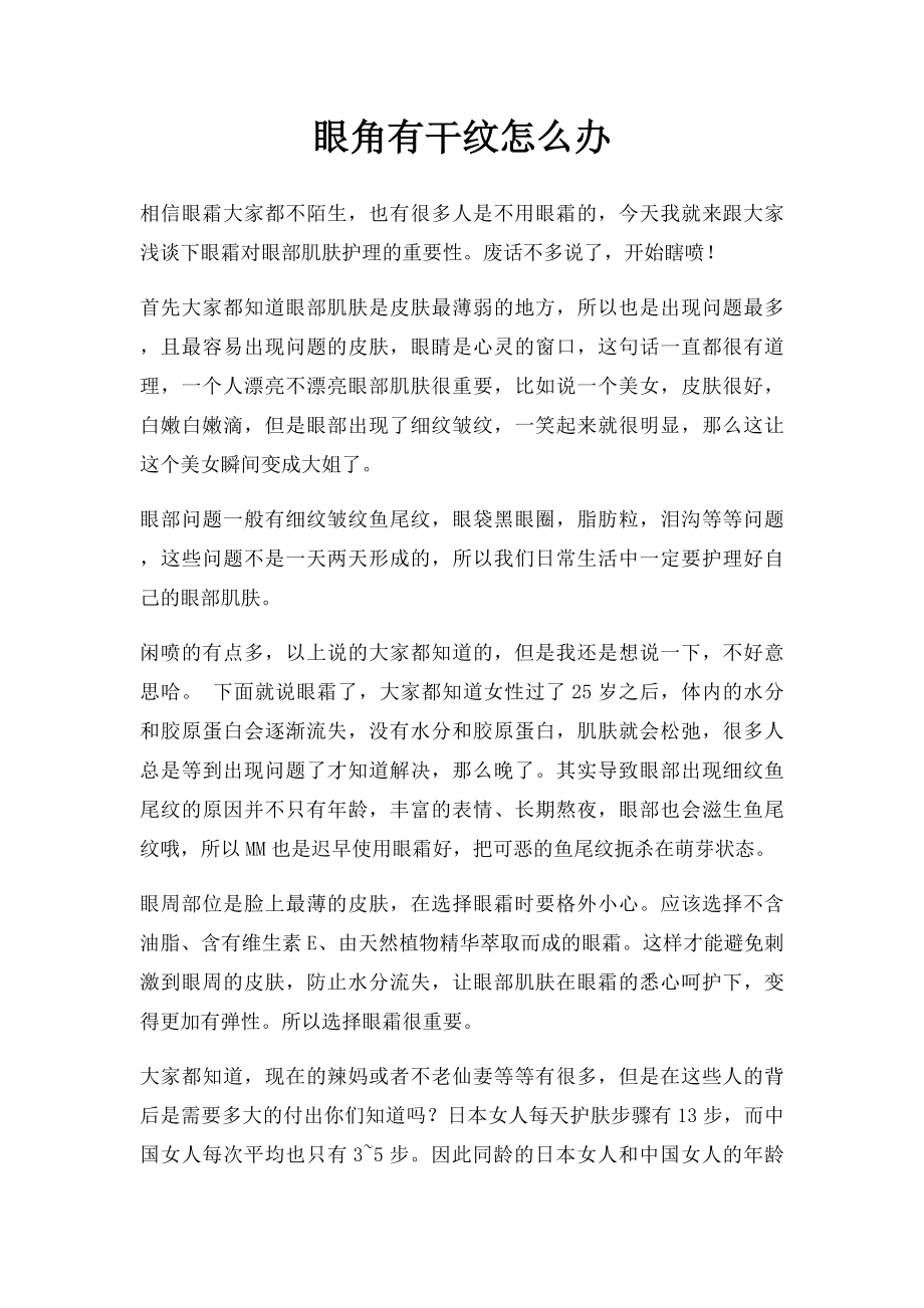 眼角有干纹怎么办.docx_第1页