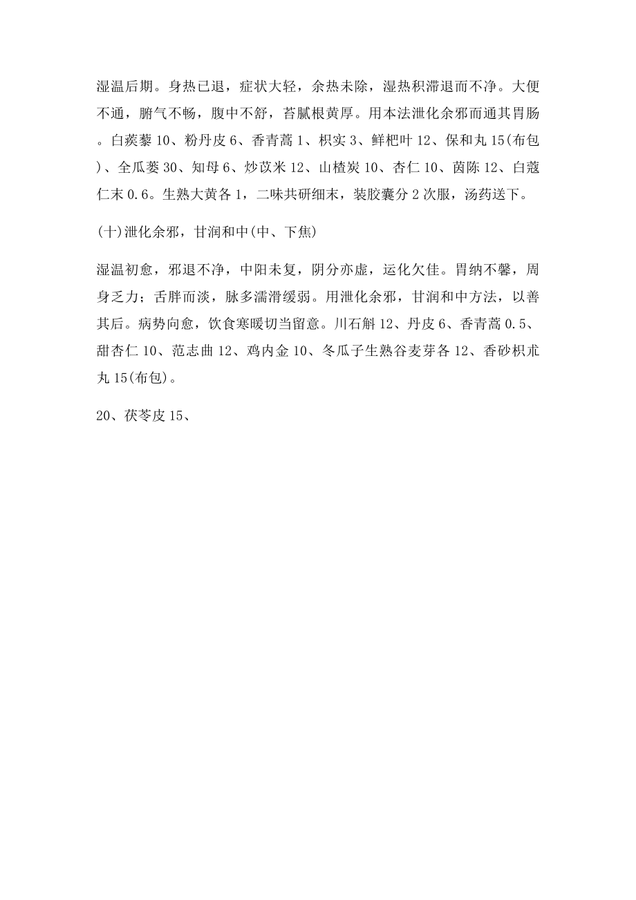 北京四大名医之一先师汪逢春先生治疗湿热病十法.docx_第3页