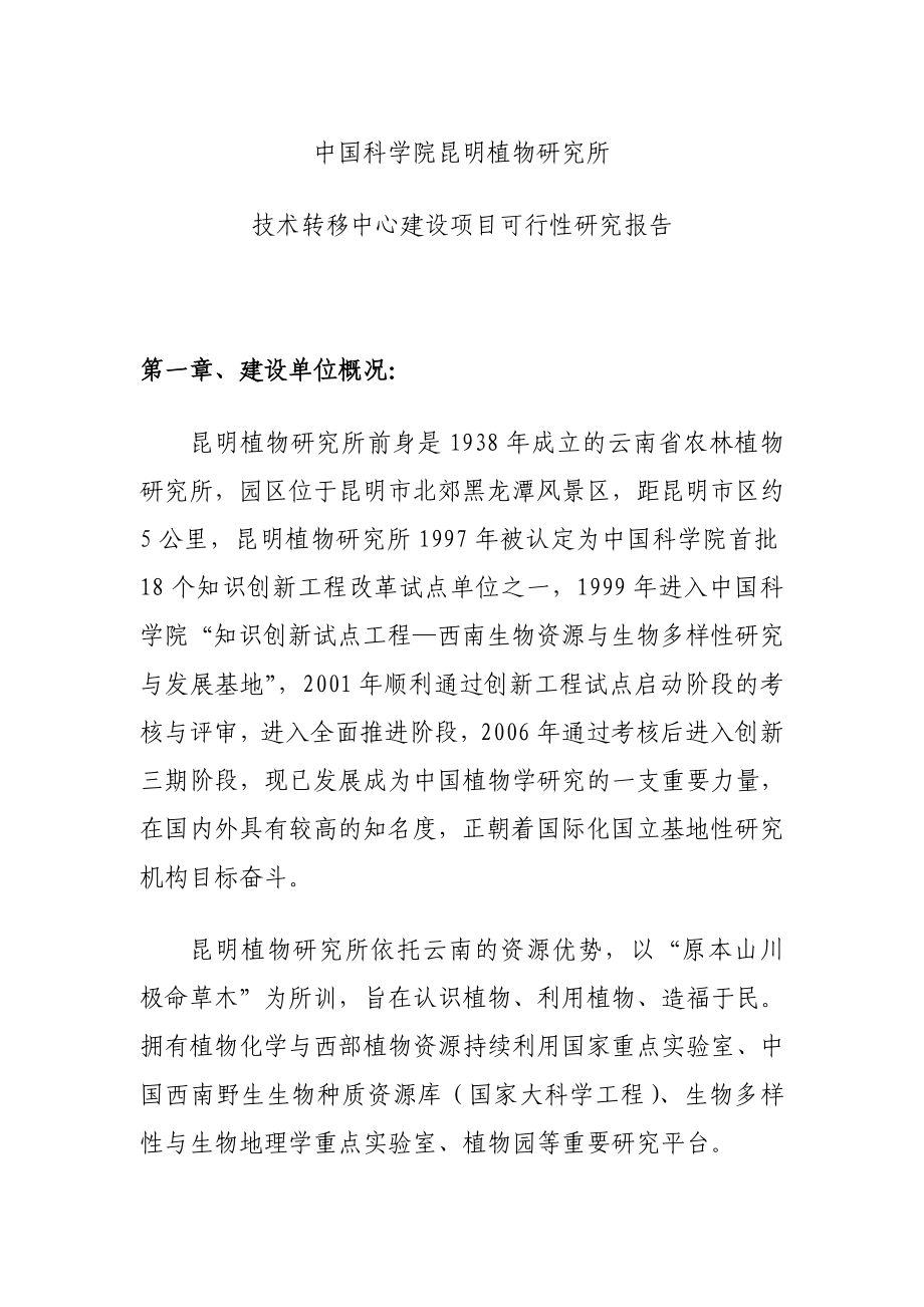 中国科学院昆明植物研究所技术转移中心建设项目可行性研究报告.doc_第1页