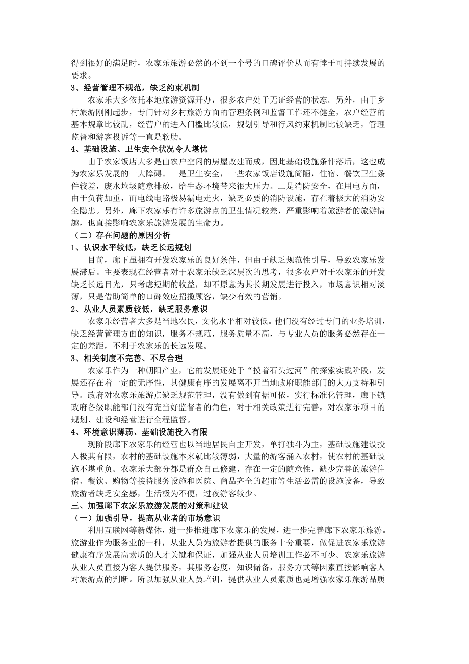 关于廊下农家乐旅游现状的分析报告.doc_第2页