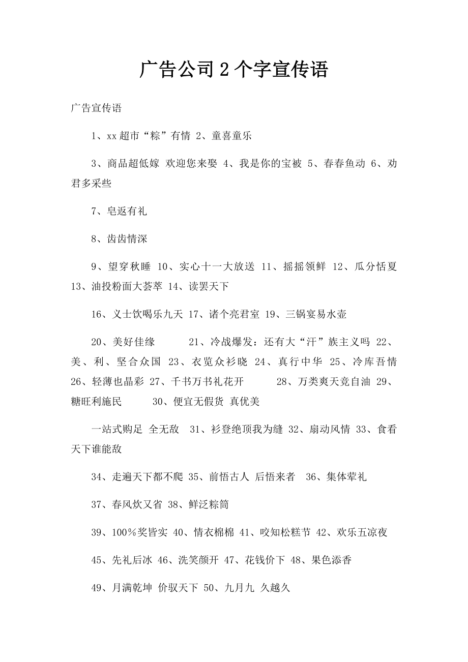 广告公司2个字宣传语.docx_第1页