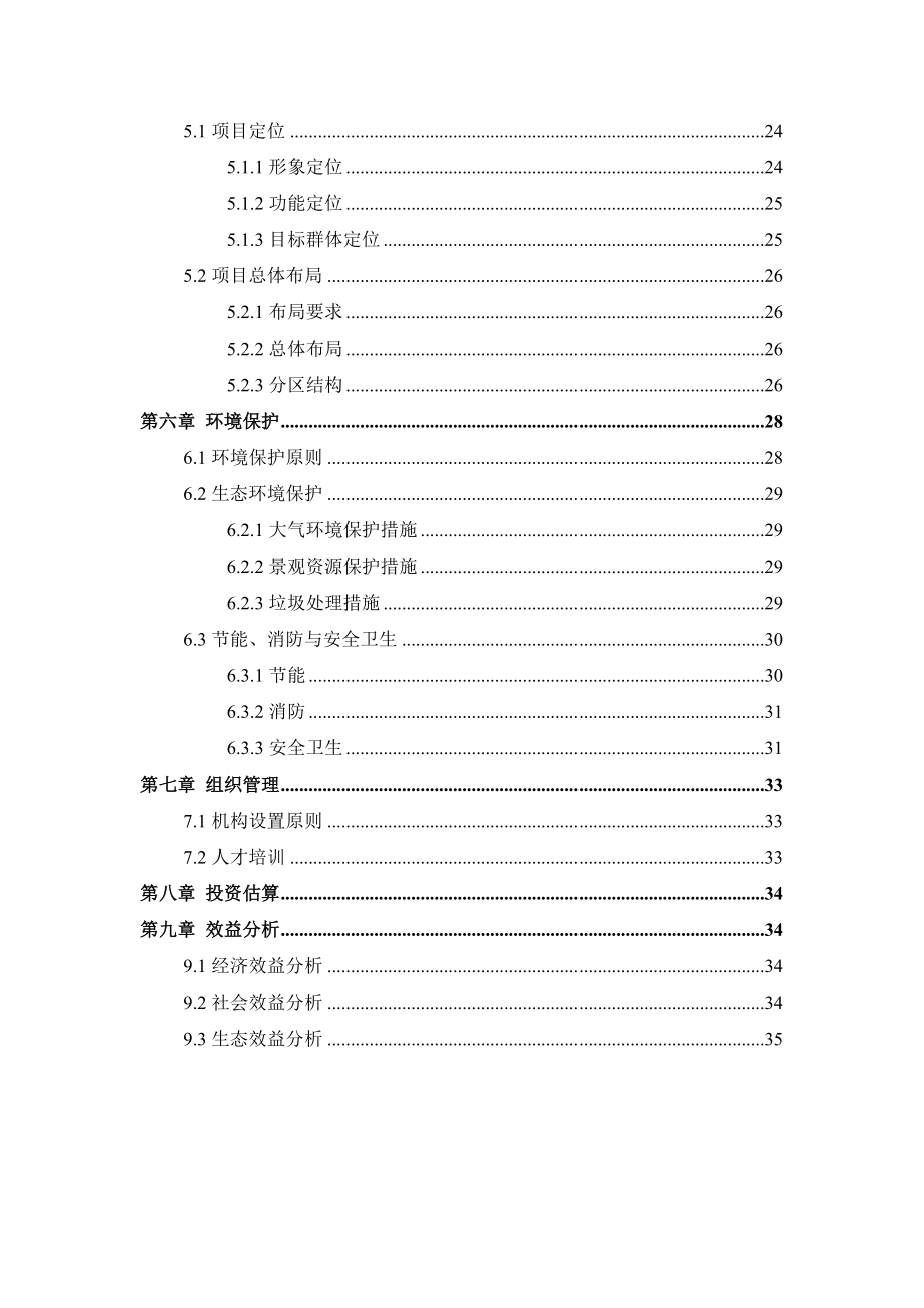 养生旅游度假区可行性研究报告.doc_第3页