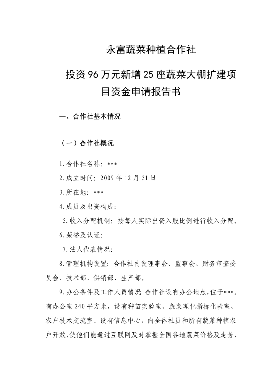 永富蔬菜种植合作社投资96万元新增25座蔬菜大棚扩建项目资金申请报告书.doc_第1页