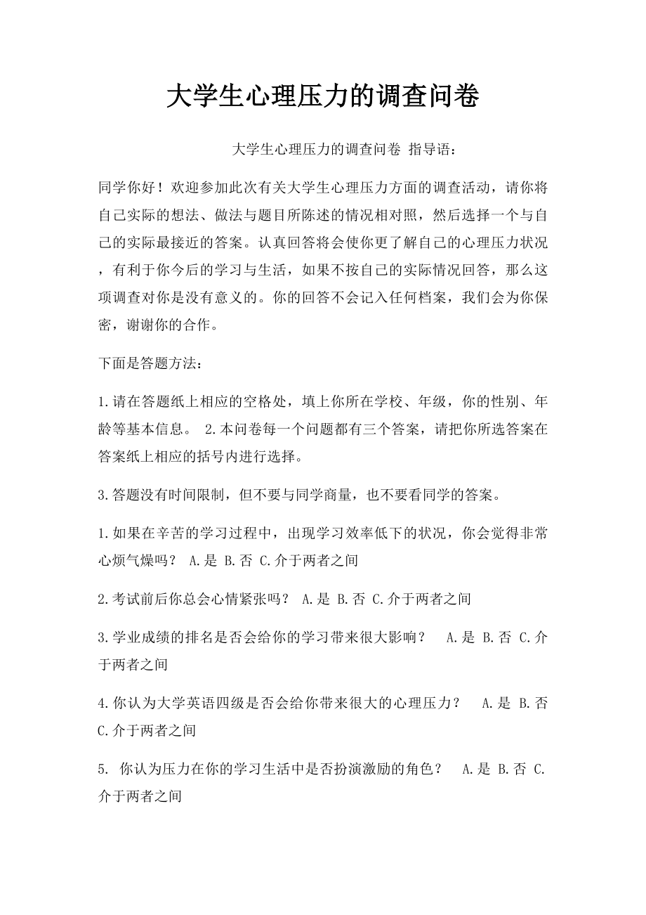 大学生心理压力的调查问卷.docx_第1页