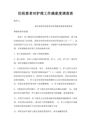 住院患者对护理工作满意度调查表.docx