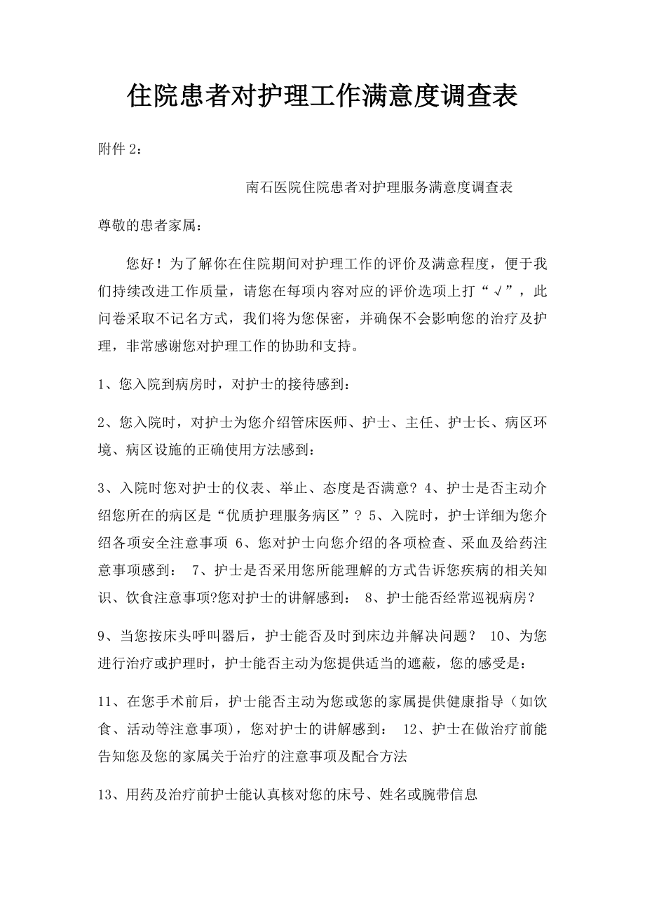 住院患者对护理工作满意度调查表.docx_第1页