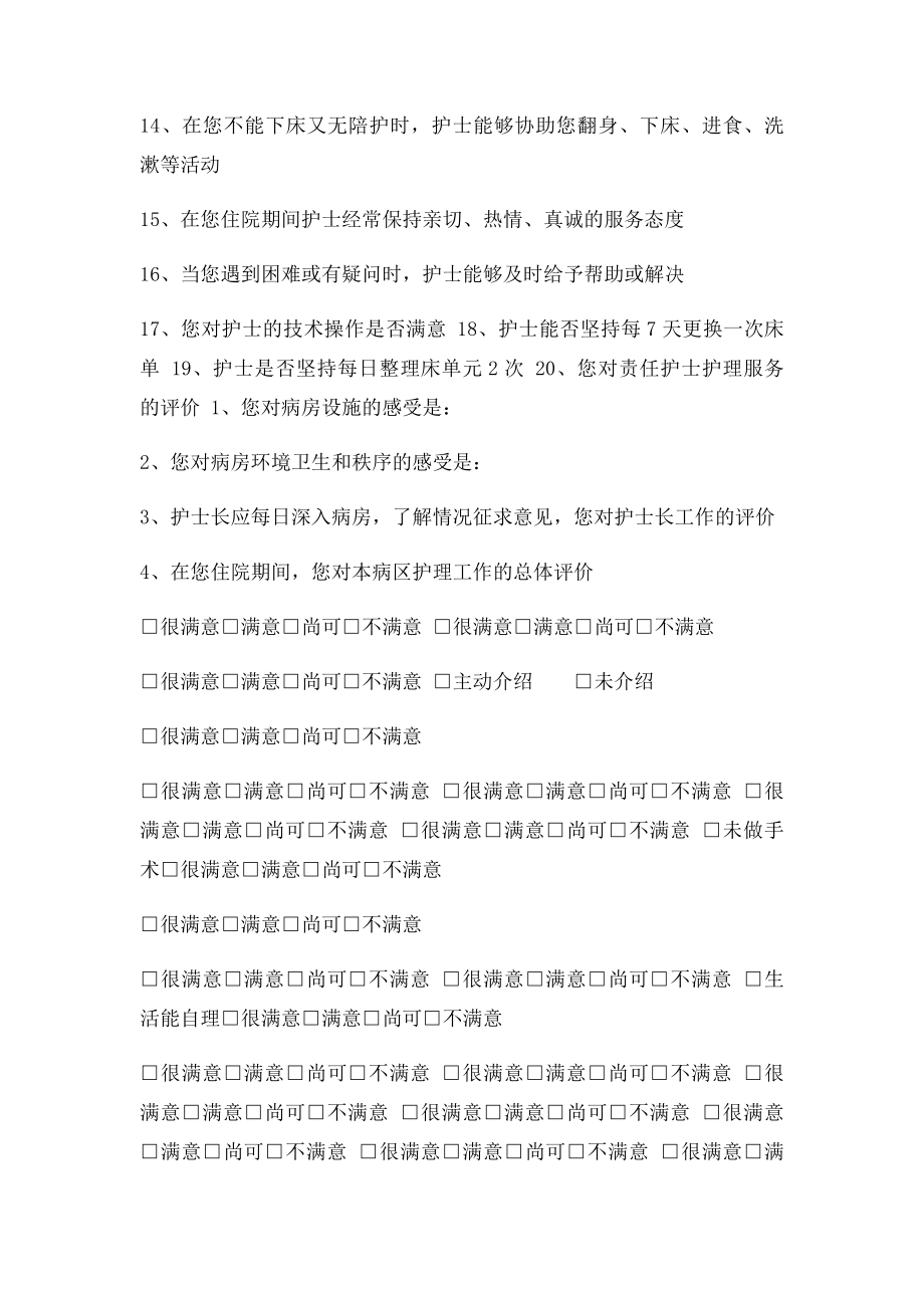 住院患者对护理工作满意度调查表.docx_第2页