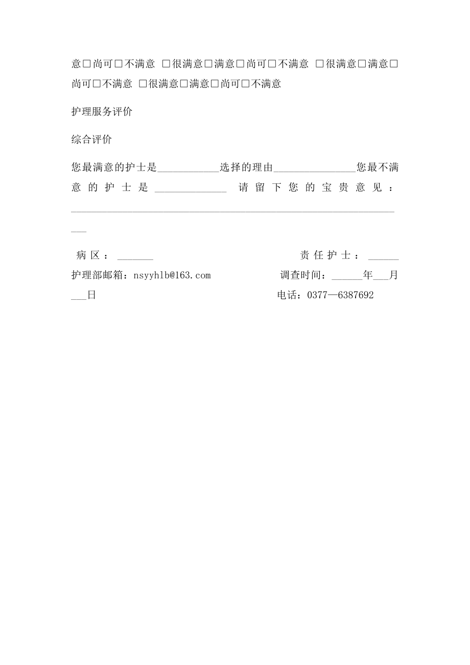 住院患者对护理工作满意度调查表.docx_第3页