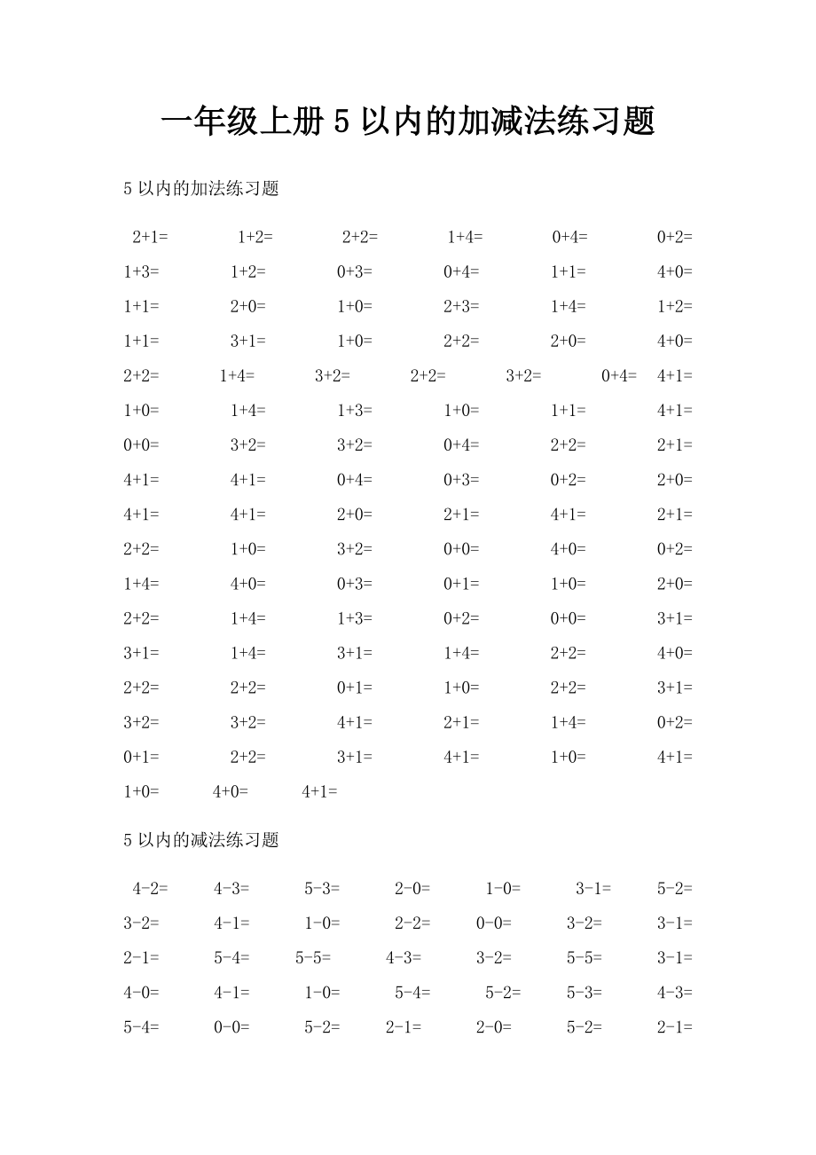 一年级上册5以内的加减法练习题.docx_第1页