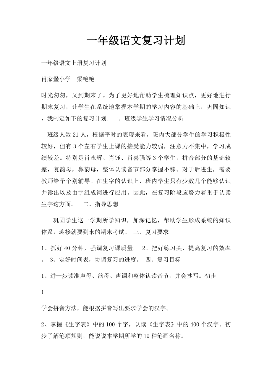 一年级语文复习计划.docx_第1页