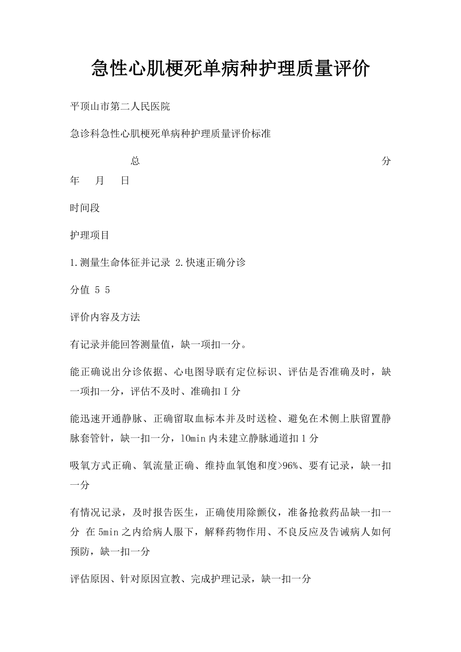 急性心肌梗死单病种护理质量评价.docx_第1页