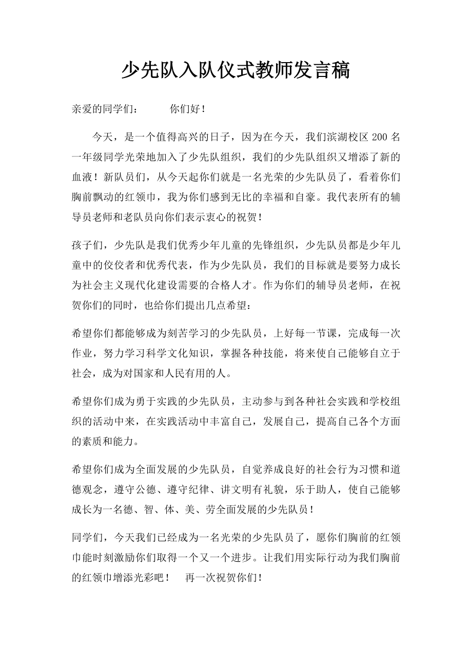 少先队入队仪式教师发言稿.docx_第1页