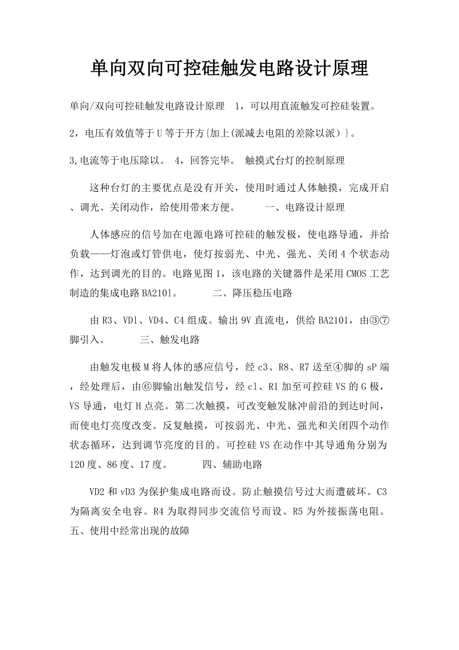 单向双向可控硅触发电路设计原理.docx_第1页