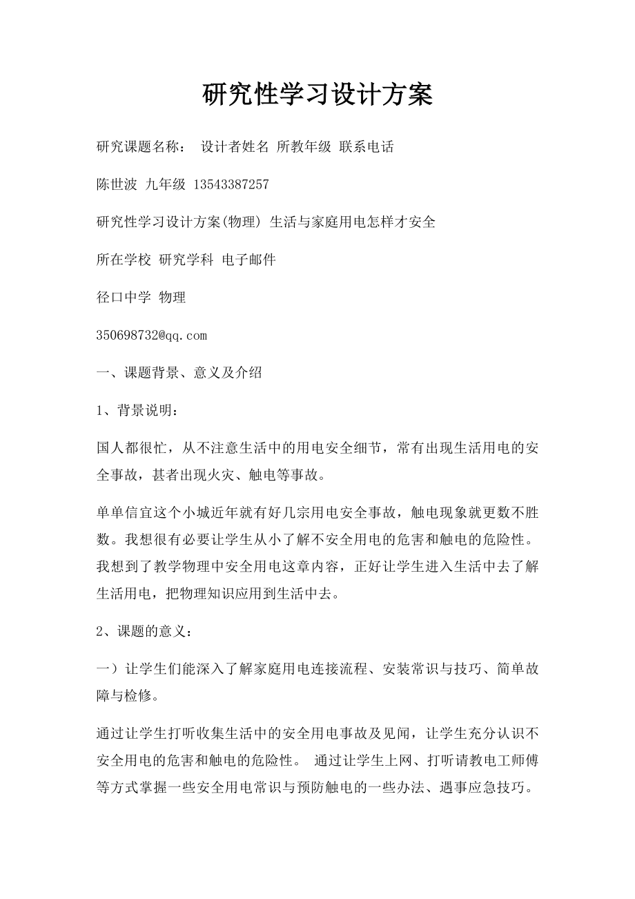 研究性学习设计方案.docx_第1页