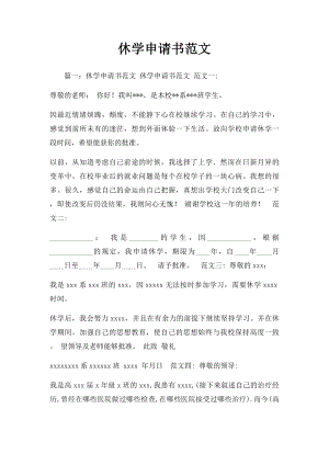 休学申请书范文.docx