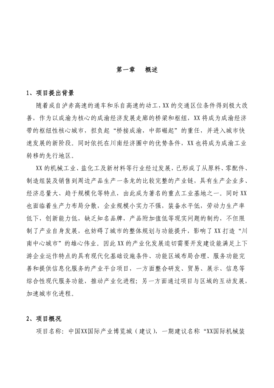 国际产业博览城项目预可行性研究建议书.doc_第3页