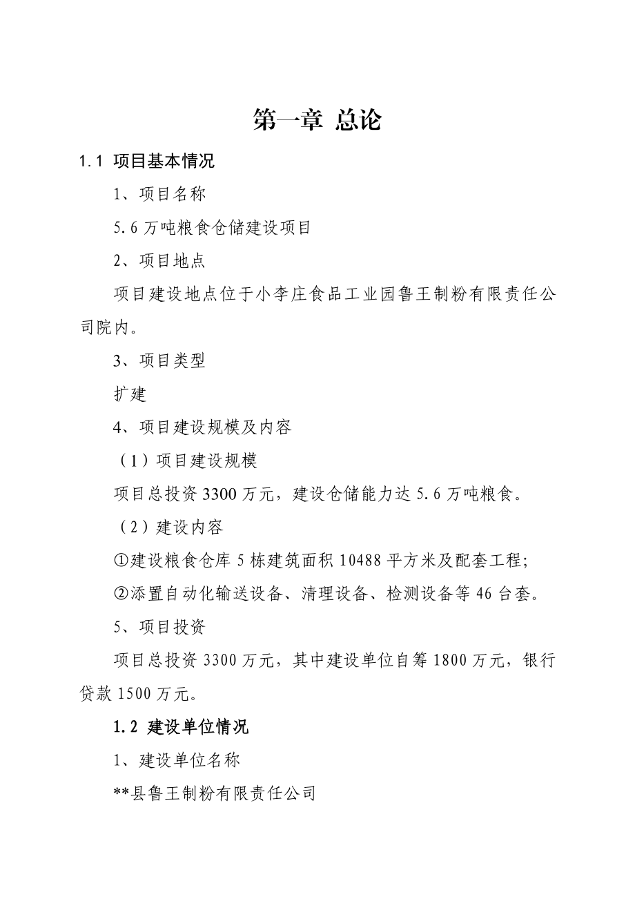 鲁王制粉有限责任公司5.6万吨粮食仓储建设项目可行性研究报告.doc_第1页