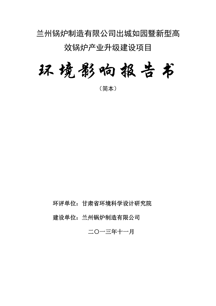 兰州锅炉制造有限公司出城入园暨新型高效锅炉产业升级建设项目环境影响报告书简本.doc_第1页