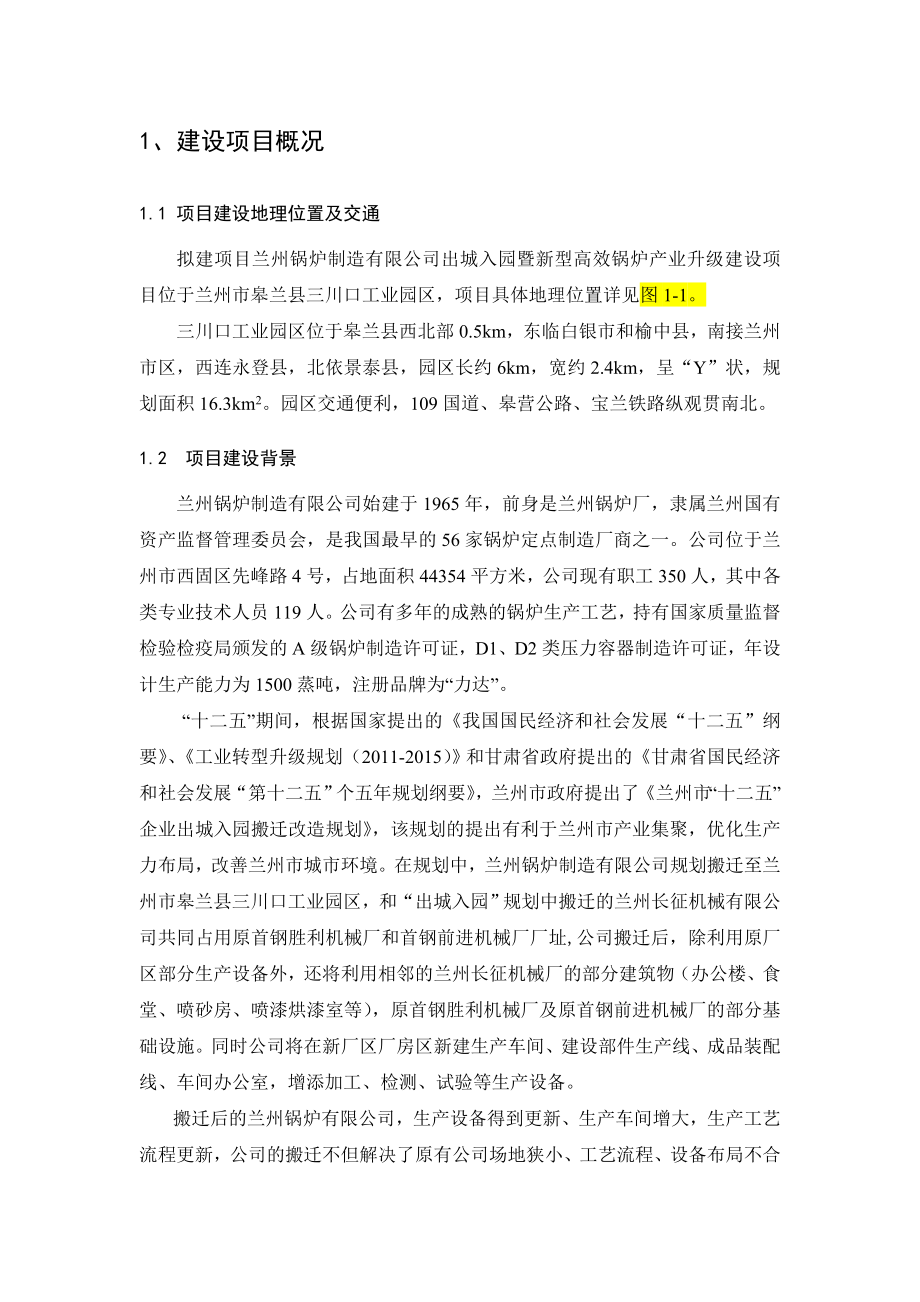 兰州锅炉制造有限公司出城入园暨新型高效锅炉产业升级建设项目环境影响报告书简本.doc_第2页