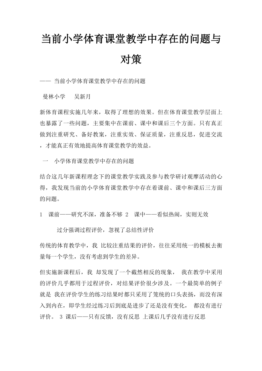 当前小学体育课堂教学中存在的问题与对策.docx_第1页