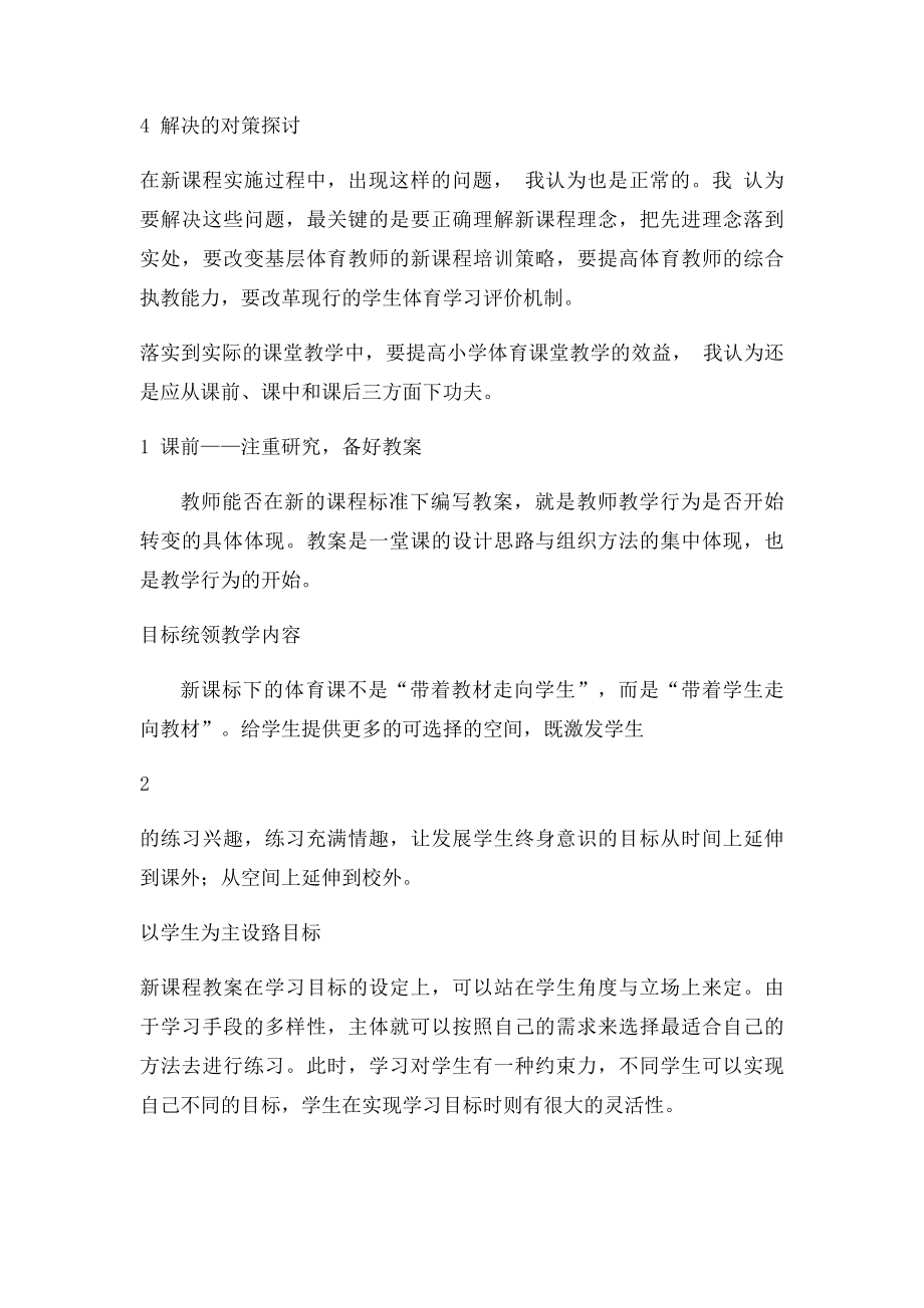 当前小学体育课堂教学中存在的问题与对策.docx_第3页