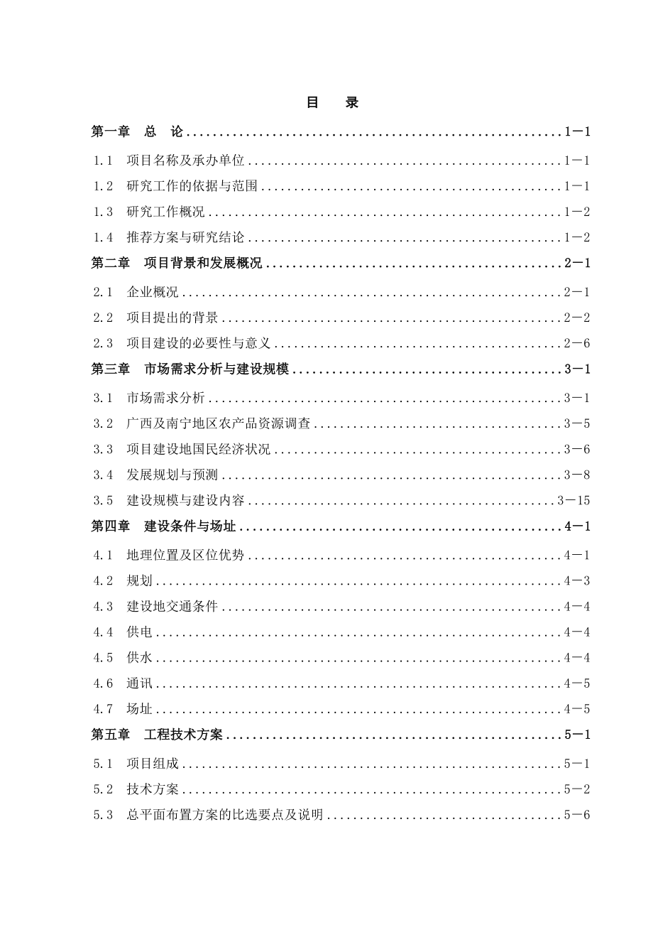 南宁金桥农产品批发市场建设项目可行性报告.doc_第2页