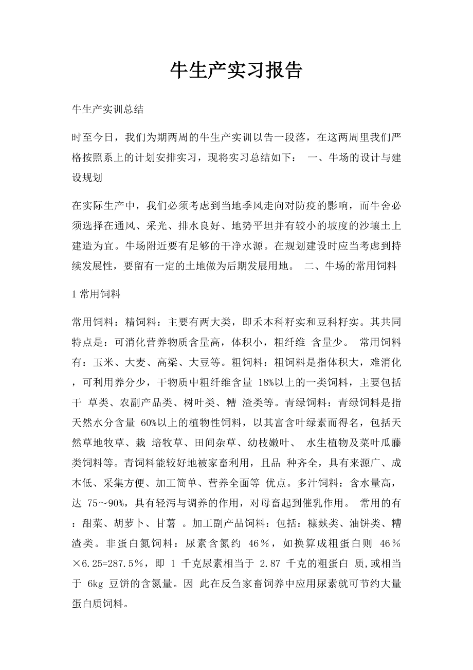 牛生产实习报告.docx_第1页