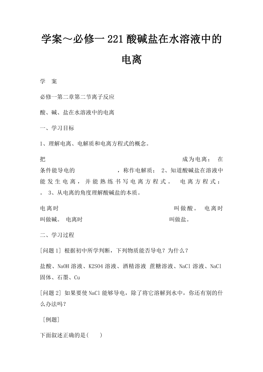 学案～必修一221酸碱盐在水溶液中的电离.docx_第1页